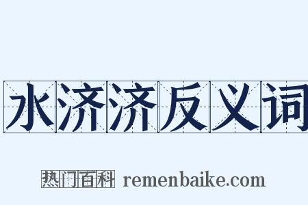 水济济反义词是什么意思的图片